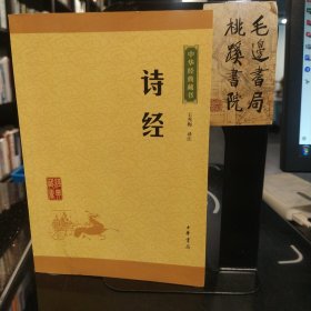 中华经典藏书：诗经