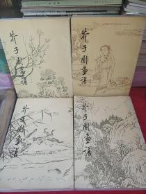 芥子园画谱（梅兰竹菊、山水初集、草虫翎毛、人物集）