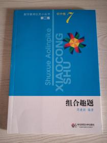 数学奥林匹克小丛书（第2版）初中卷7：组合趣题