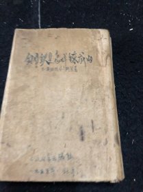 钢铁是怎样炼成的1955年