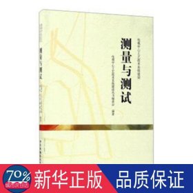 测量与测试(电视中心工艺技术系统建设) 大中专高职机械 编者:电视中心工艺技术系统建设丛书编委会