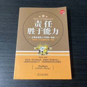 责任胜于能力