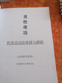 男性奇功—性奇功功法传授与解析