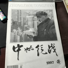 中州统战 1997年第3期 有现货 名人逝世杂志