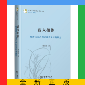 薪火相傳：晚清以來蘇州評彈傳承機制研究/評彈與江南社會研究叢書