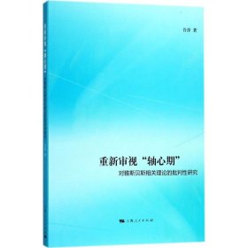 【正版新书】 重新审视"轴心期" 吾淳 著 上海人民出版社