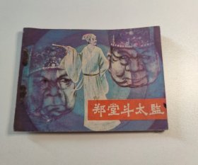 连环画 郑堂斗太监