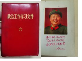 HW文献003：政治工作文件（有两张毛主席彩图，其中一张是和林的）