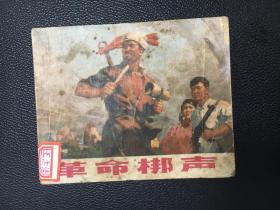 广西版经典连环画 打到一片黑系列 革命梆声