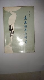 远离租界的胡同
