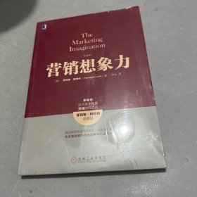 营销想象力（白金版）