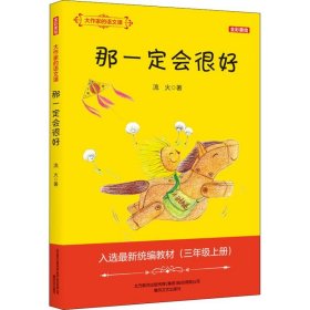 大作家的語文課:全彩·美繪.那一定會很好