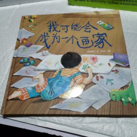 我可能会成为一个画家（让父母学会理解孩子的创作，保护孩子的想象力）