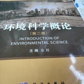 环境科学概论（第二版）