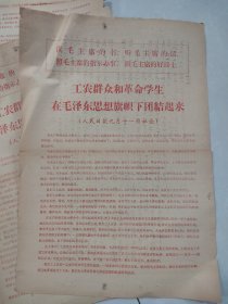 人民日报社论 10张 工农群众和革命学生在毛泽东思想旗帜下团结起来