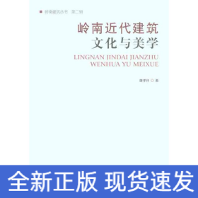 岭南近代建筑文化与美学