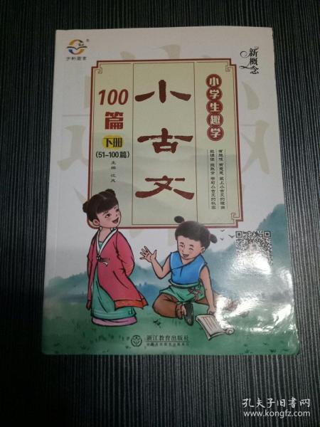 新概念小学生趣学小古文100篇（下册 51-100篇）