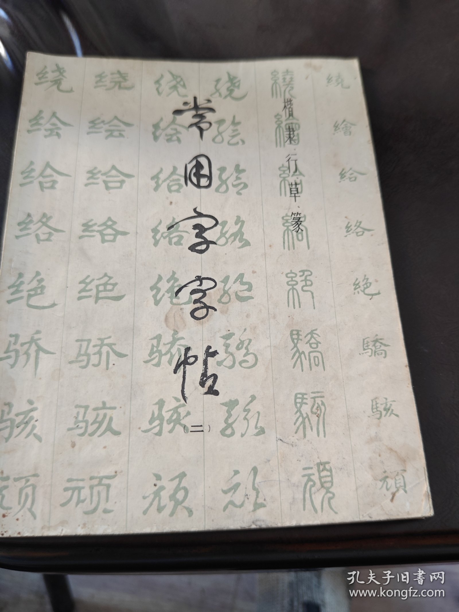 常用字字帖(二)