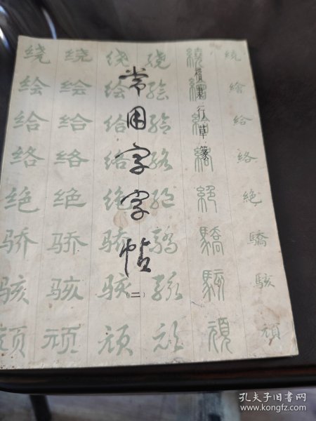 常用字字帖(二)