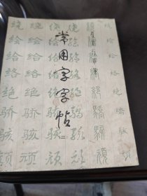常用字字帖(二)