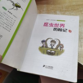 我的第一本科学漫画书·绝境生存系列（9）：昆虫世界历险记（1）