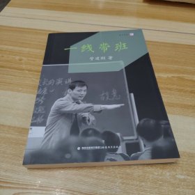 一线带班<梦山书系>