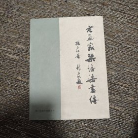 老画家梁培浩画传