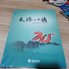 大腾以德---双登荣耀20年1990----2010（邮票册）