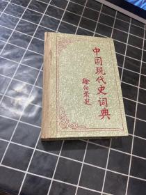 中国现代史词典