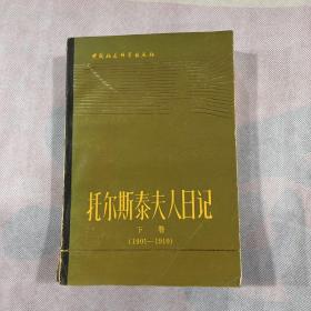 托尔斯泰夫人日记（下）