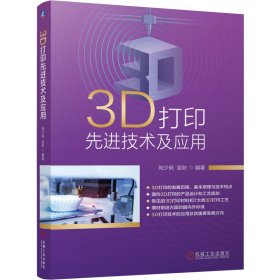 全新正版3D打印技术及应用9787111665731