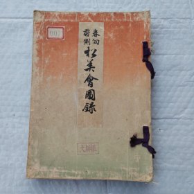 松美会图录 春向带侧 第四回 日本印花图样昭和3年 1928年一无后封面