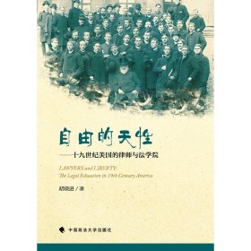 《自由的天：十纪美国的律师与法学院》 9787562052869