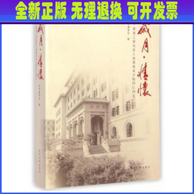 岁月·情怀：原建工部北京工业建筑设计院同仁回忆