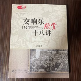 交响乐欣赏十八讲