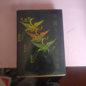 中国神话传说词典(精装本，32页精美彩色插图..)一版一印.....