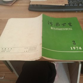 河南卫生1974年第三期