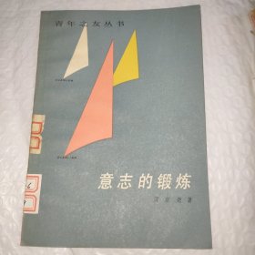 意志的锻炼