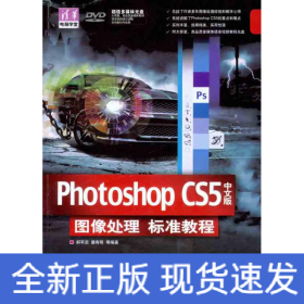 Photoshop CS5中文版图像处理标准教程