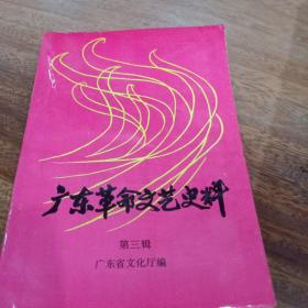 广东革命文艺史料，第三辑