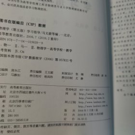 物理学(第五版)学习指导