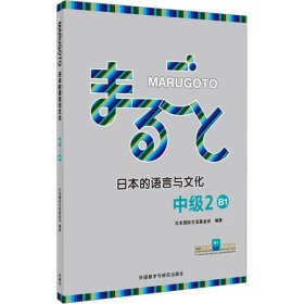 MARUGOTO日本的语言与文化(中级2)(B1)