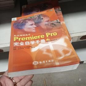 影视编辑高手Premiere Pro完全自学手册：影视编辑高手中文Premiere Pro完全自学手册