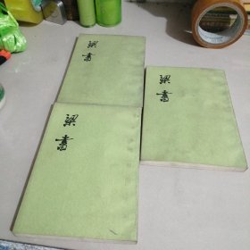 梁书（3册全，箱10）