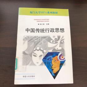 中国传统行政思想——厦门大学MPA系列教材