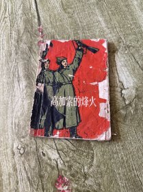 高加索的烽火 一版一印