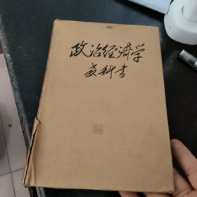 政治经济学教科书