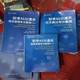 软考45分通关项目管理考点集锦（一，二）＋信息系统项目管理师（高级）三本合售