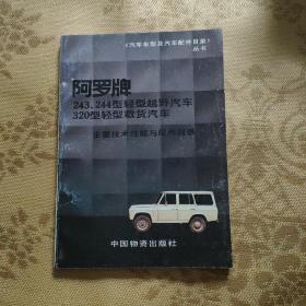 阿罗牌243、244型轻型越野汽车320型轻型载货汽车主要技术性能与配件目录