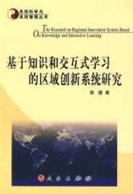 正版书基于知识和交互式学习的区域创新系统研究